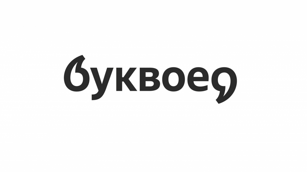 Буквоед